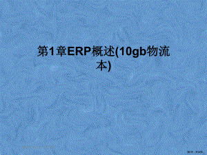 ERP概述(10gb物流本)课件.pptx