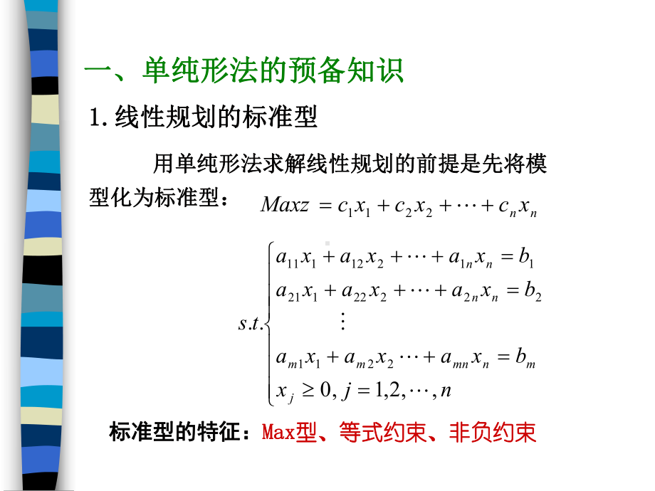 二章二节单纯形法课件.ppt_第2页