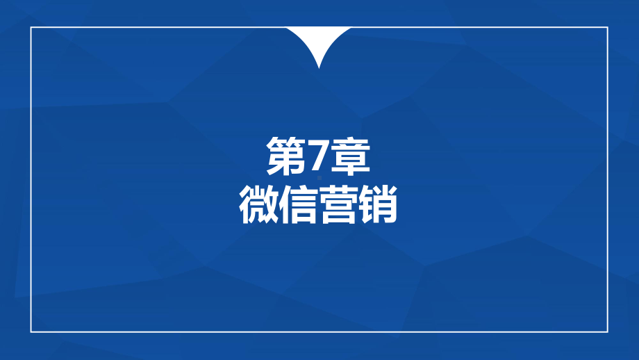 多维新媒体营销第7章微信营销课件.ppt_第1页