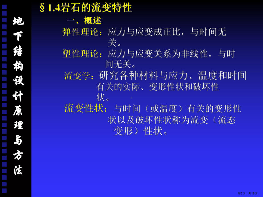 2岩体的工程性质课件.ppt_第2页