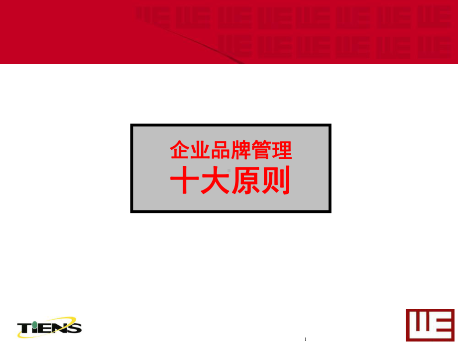 企业品牌管理十大原则课件.ppt_第1页