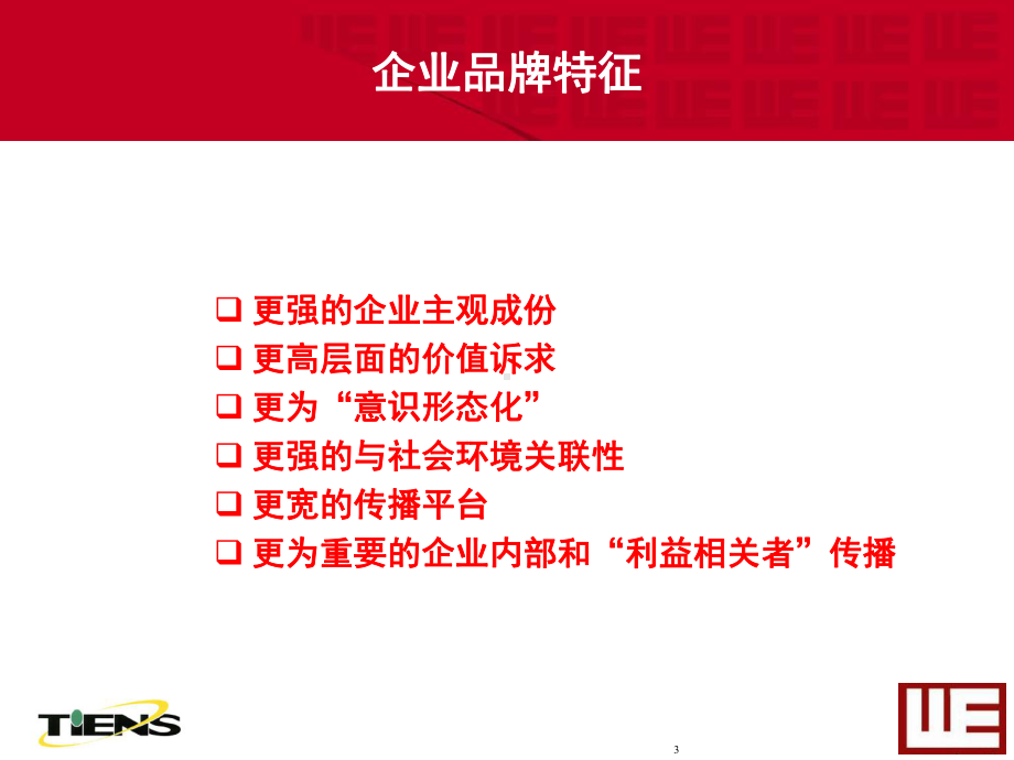 企业品牌管理十大原则课件.ppt_第3页