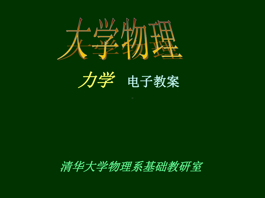 大学物理力学B课件.ppt_第1页