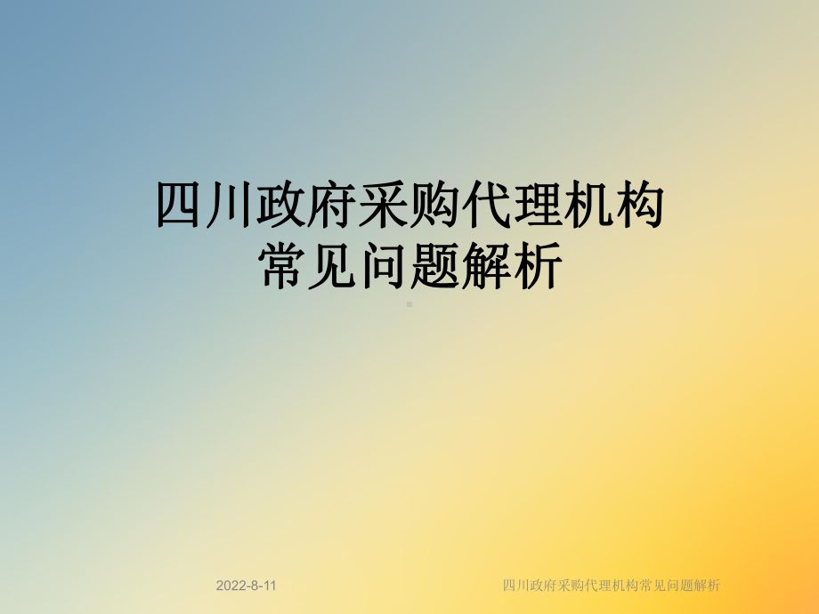 四川政府采购代理机构常见问题解析课件.ppt_第1页