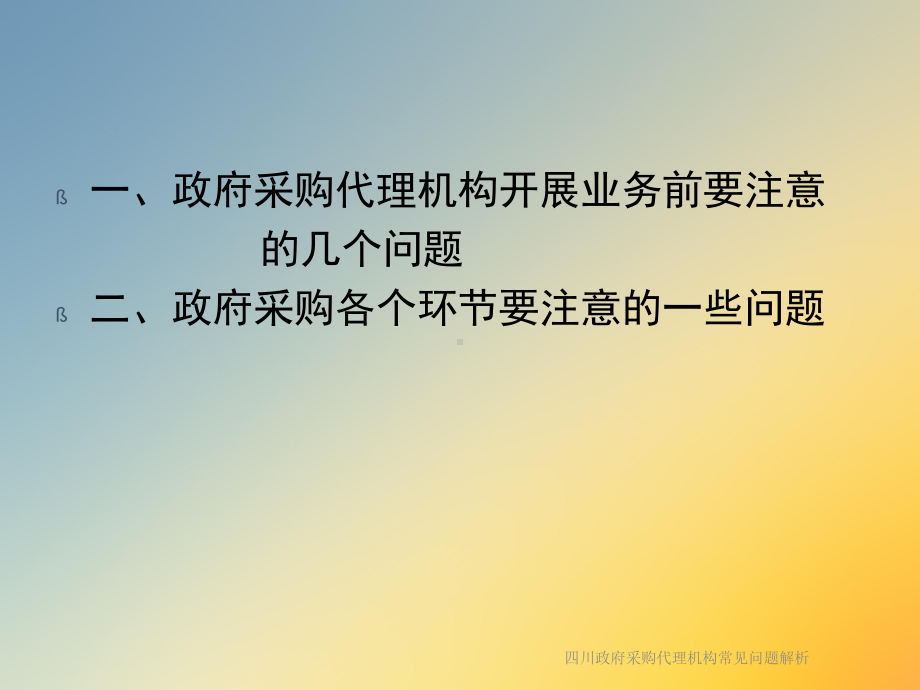 四川政府采购代理机构常见问题解析课件.ppt_第3页