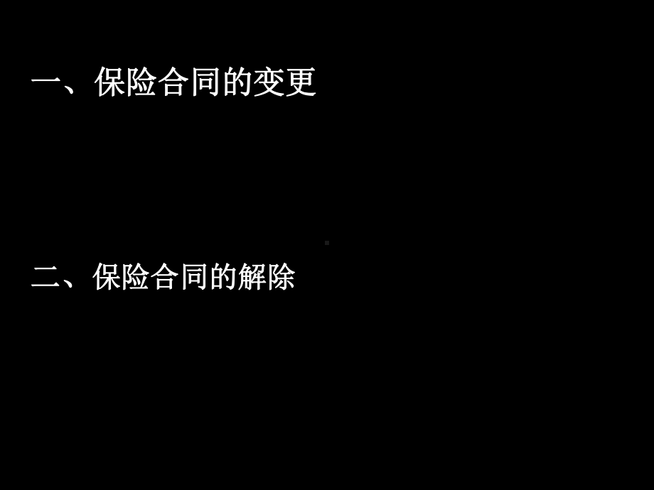 保险合同的变更和解除课件.ppt_第1页