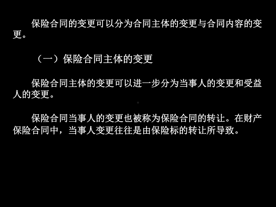 保险合同的变更和解除课件.ppt_第2页