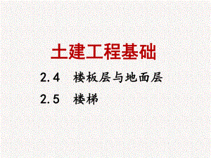 土建工程基础课件-2.4-楼板层与地面层、2.5-楼梯.ppt