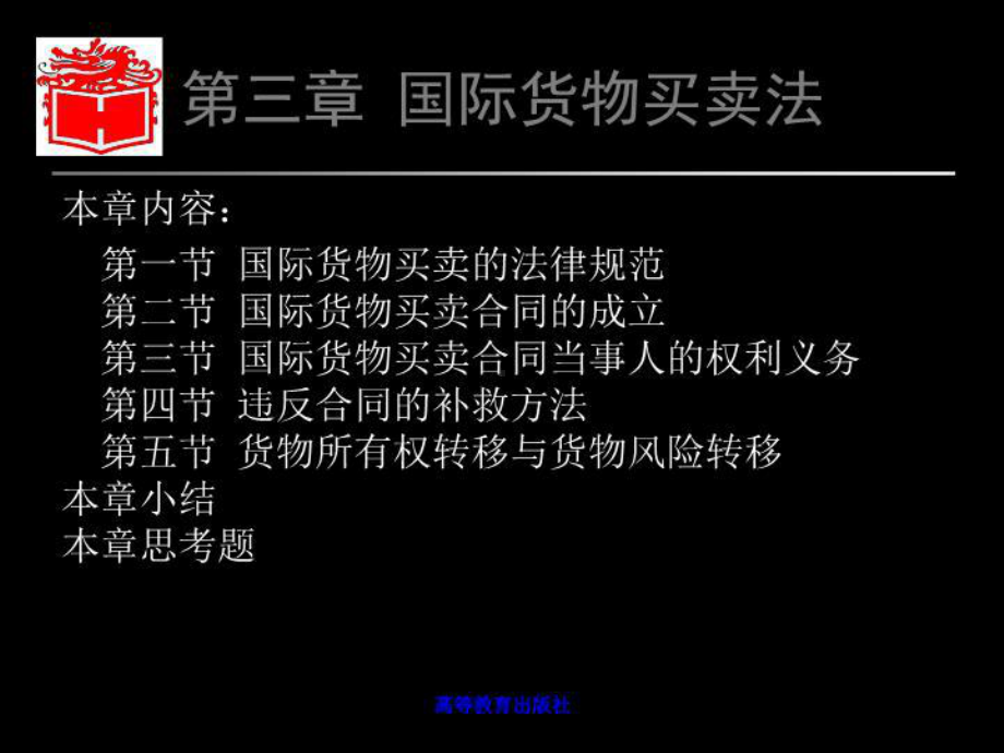 国际经济法第三章国际货物贸易法课件.ppt_第2页