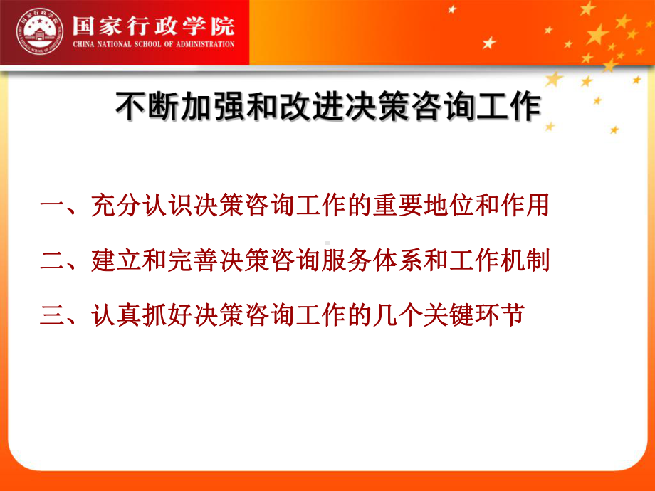 何谓行政学院的决策咨询课件.ppt_第2页