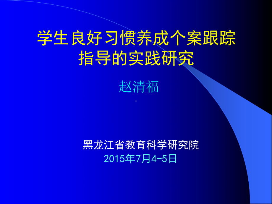 学生良好习惯养成个案跟踪指导的实践研究课件.ppt_第1页