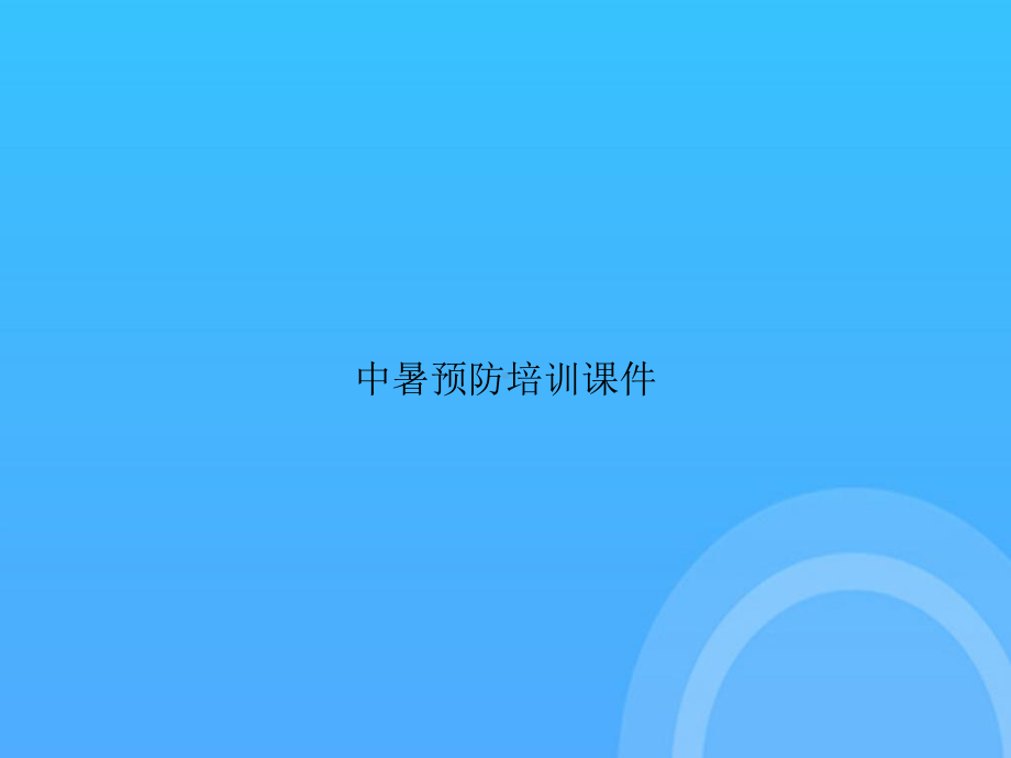 中暑预防培训PPT课件.ppt_第1页