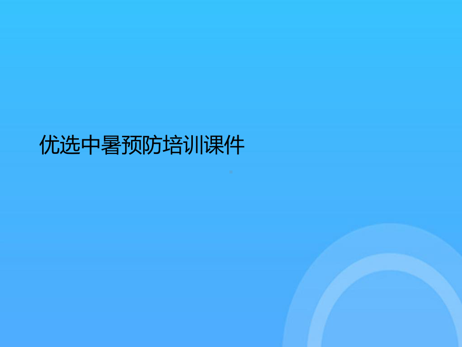 中暑预防培训PPT课件.ppt_第2页