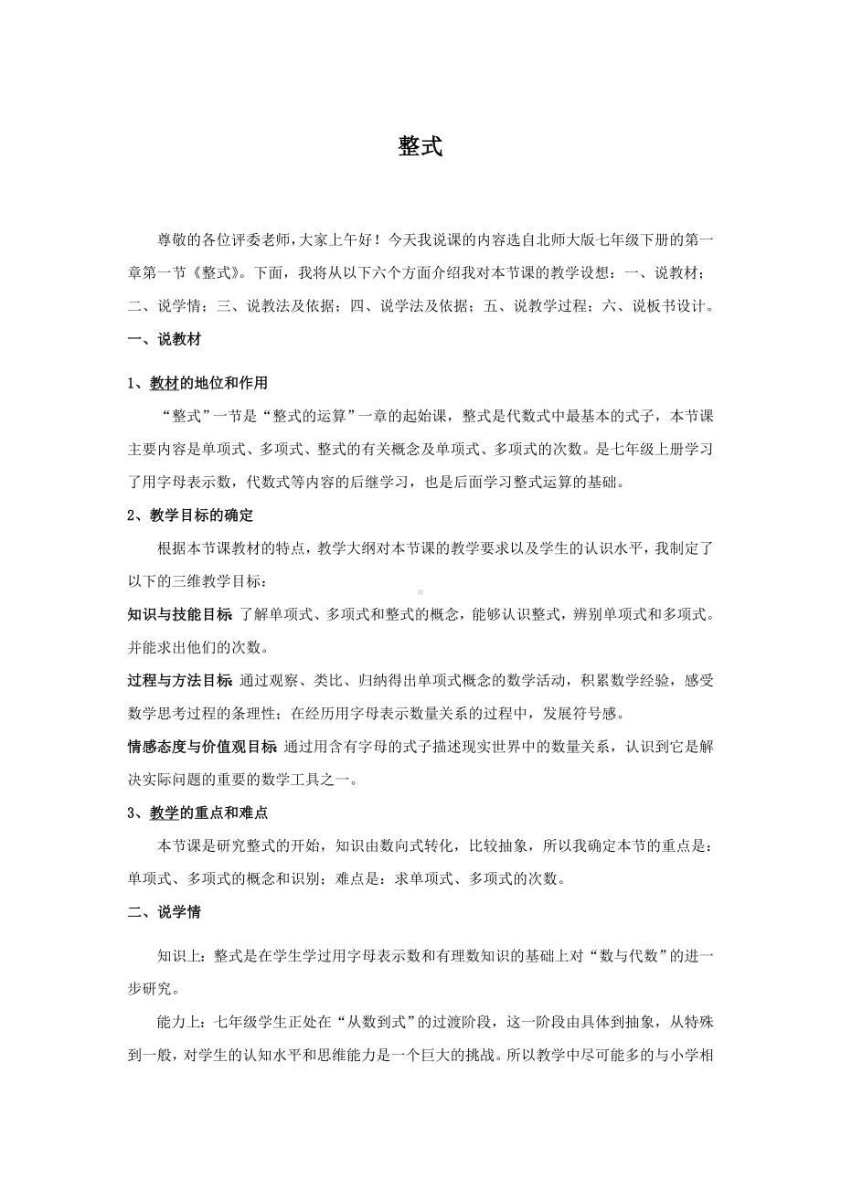 说课稿 北师大版 初中 数学 七年级 下册 《整式》.doc_第1页