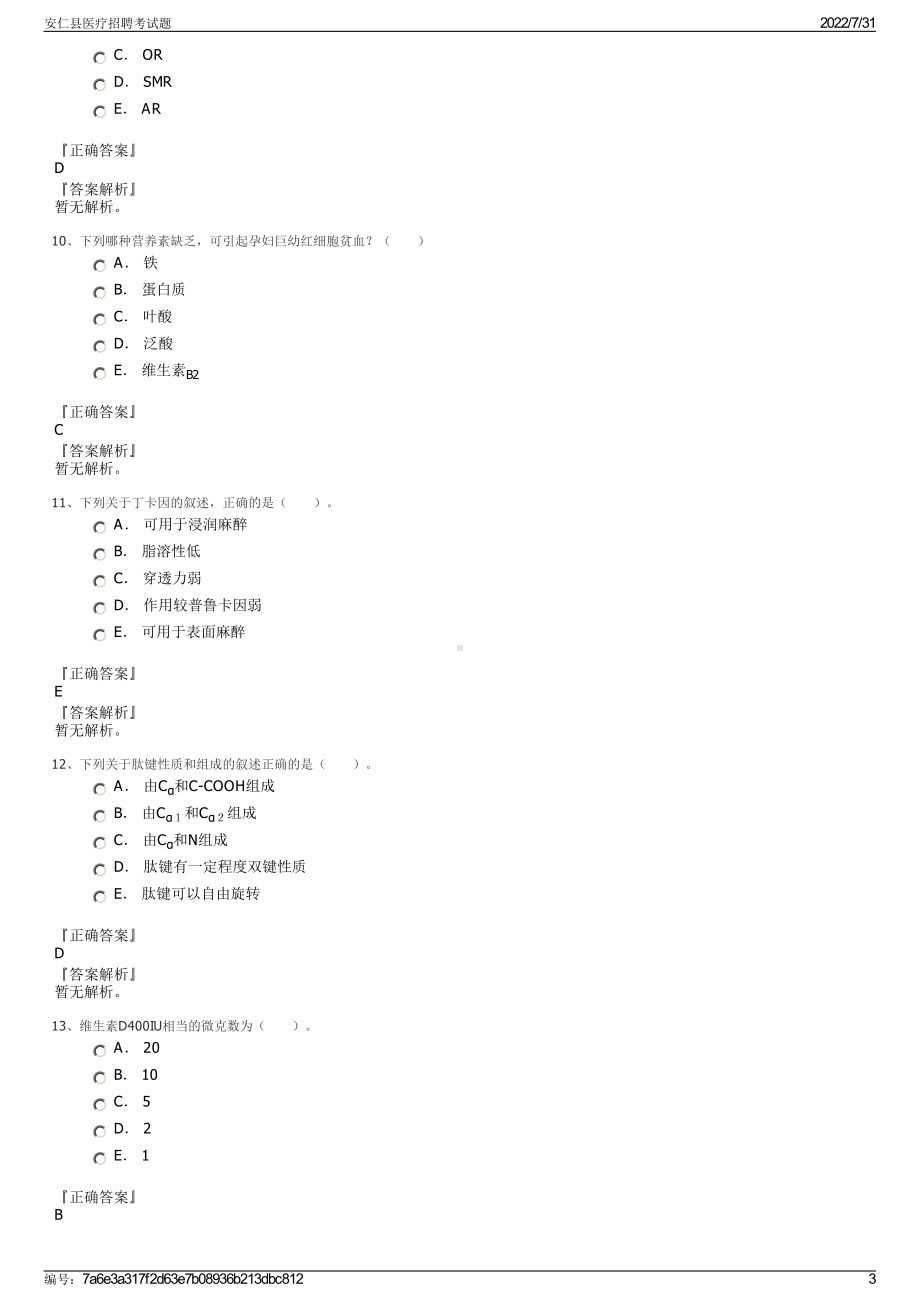 安仁县医疗招聘考试题＋参考答案.pdf-（2017-2021,近五年精选）_第3页