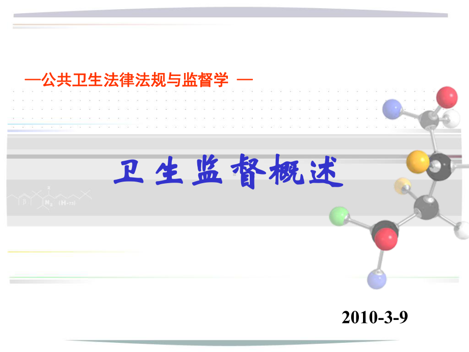 卫生监督概述课件.ppt_第1页