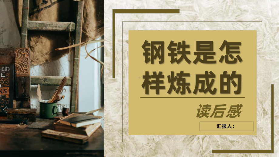 中学必读国外名著之钢铁是怎样炼成的读后感奥斯特洛夫斯基课件.pptx_第1页