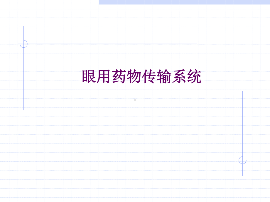 作为滴眼剂给药B水凝胶粘附在角膜表面课件.ppt_第1页