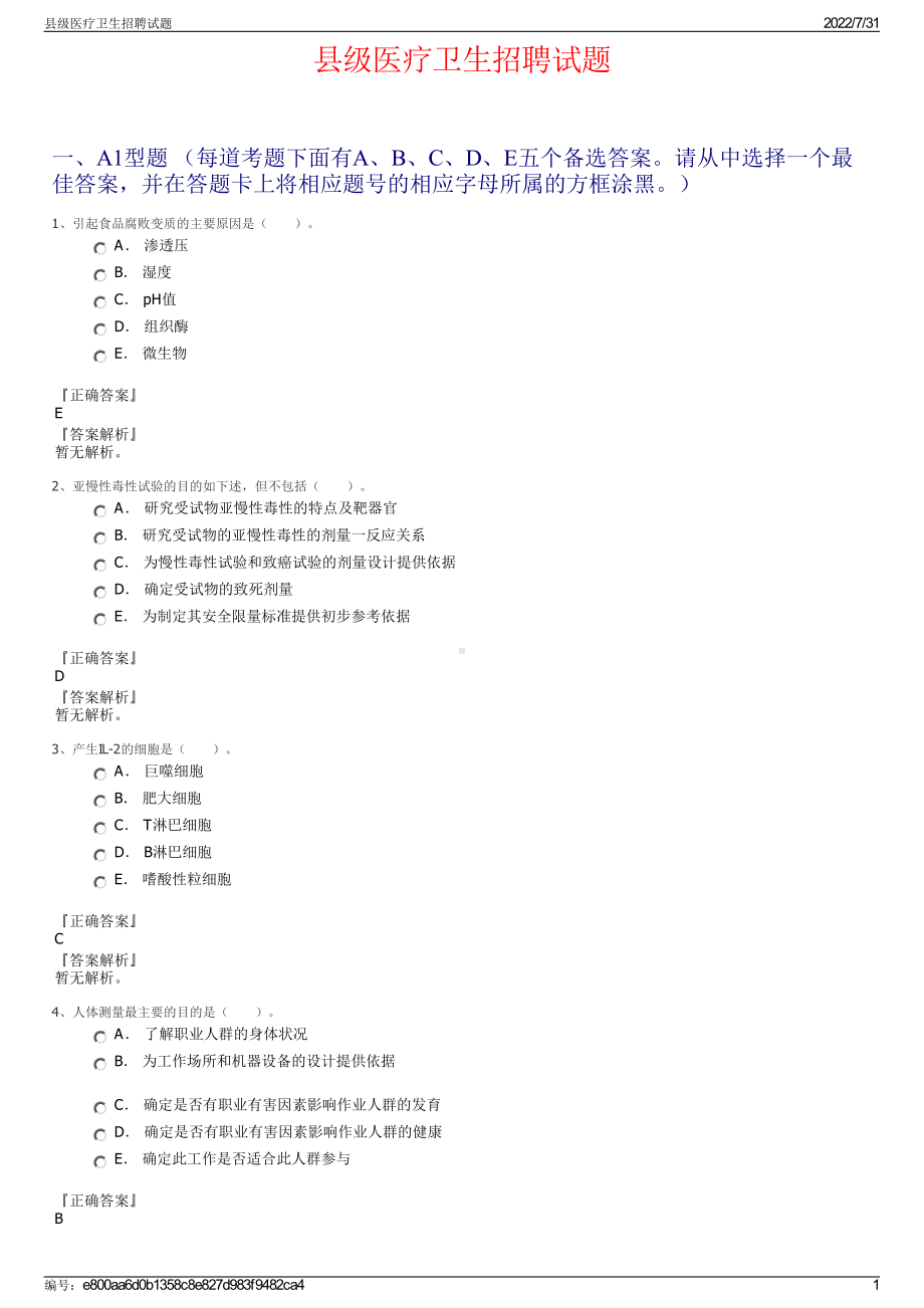 县级医疗卫生招聘试题＋参考答案.pdf-（2017-2021,近五年精选）_第1页
