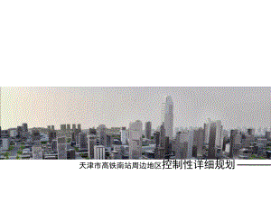 天津高铁南站周边地区控制性详细规划课件.ppt