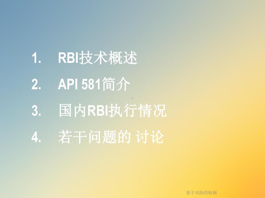 基于风险的检测课件.ppt_第2页