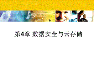 云安全深度剖析：技术原理及应用实践-第4章-数据安全与云存储课件.ppt