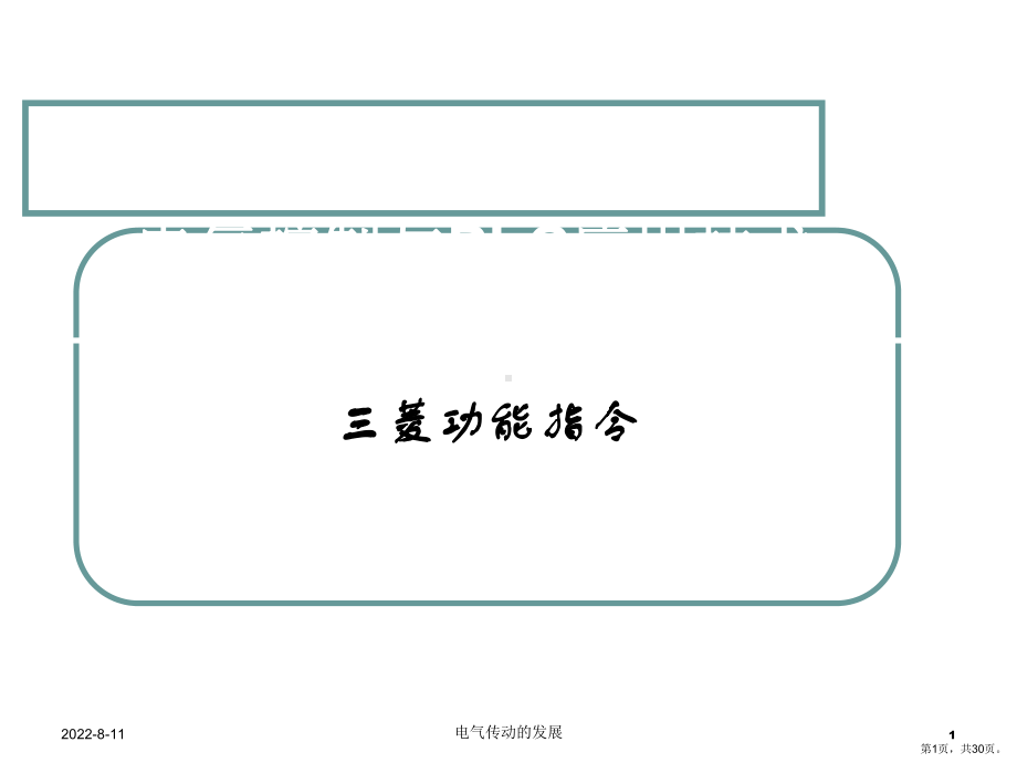 三菱PLC的功能指令课件.ppt_第1页