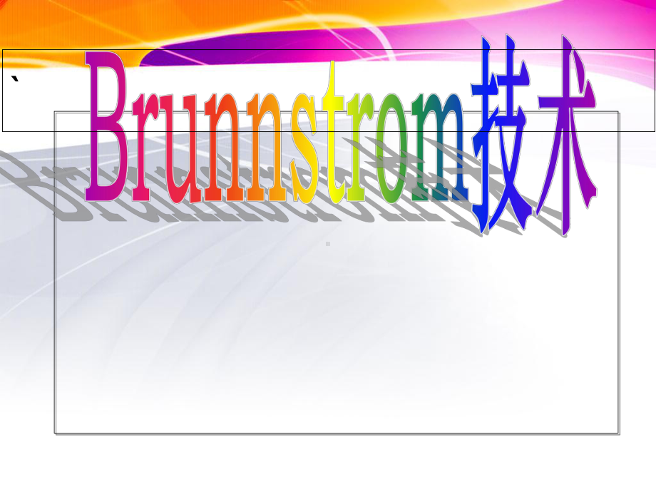 临床康复学-Brunnstrom技术课件.ppt_第1页