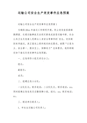 运输公司安全生产突发事件应急预案.docx