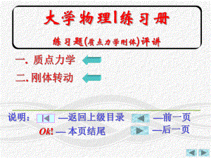 大学物理I练习册(力学)练习题评讲精选课件.ppt