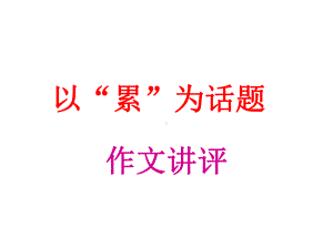 以累为话题作文讲评课件.ppt