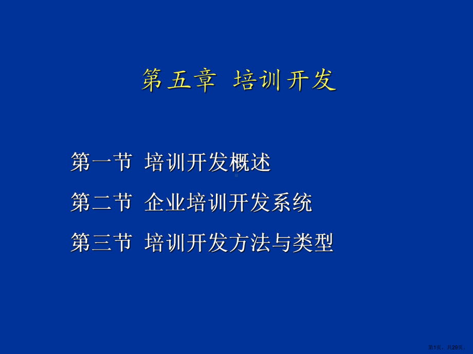 培训开发92课件.ppt_第1页