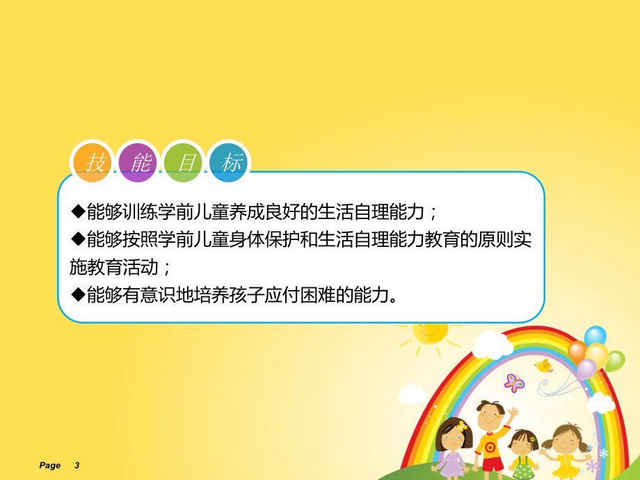 学前儿童身体保护和生活自理能力教育课件.ppt_第3页