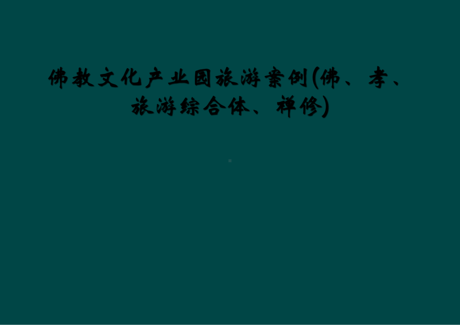 佛教文化产业园旅游案例(佛、孝、旅游综合体、禅修)课件.ppt_第1页