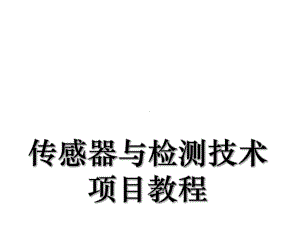 传感器与检测技术项目教程模块一课件.ppt