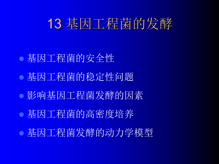 基因工程菌的发酵35张幻灯片.ppt_第1页