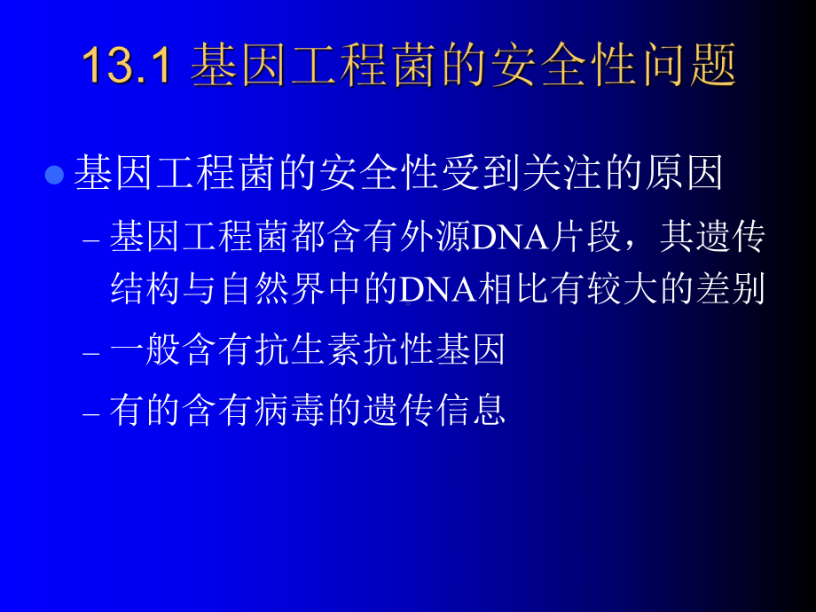 基因工程菌的发酵35张幻灯片.ppt_第2页