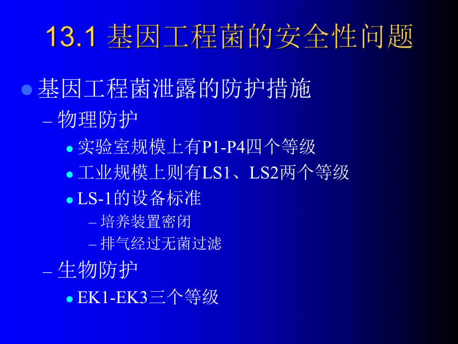 基因工程菌的发酵35张幻灯片.ppt_第3页