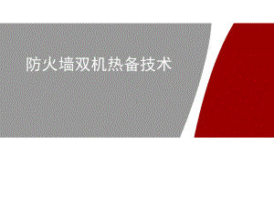 信息安全技术(HCIA-Security)-第八次课-防火墙双机热备技术课件.pptx