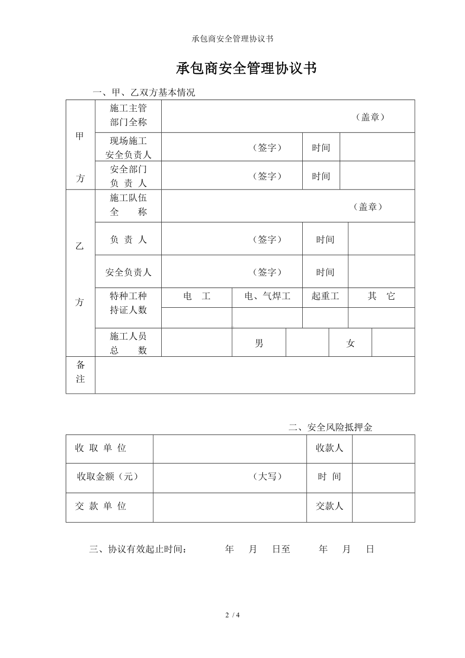 承包商安全管理协议书参考模板范本.doc_第2页