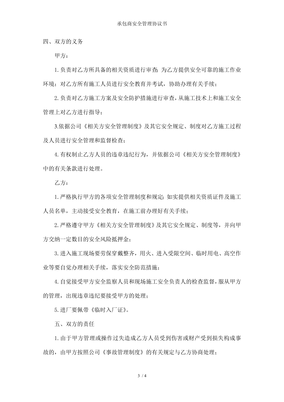 承包商安全管理协议书参考模板范本.doc_第3页