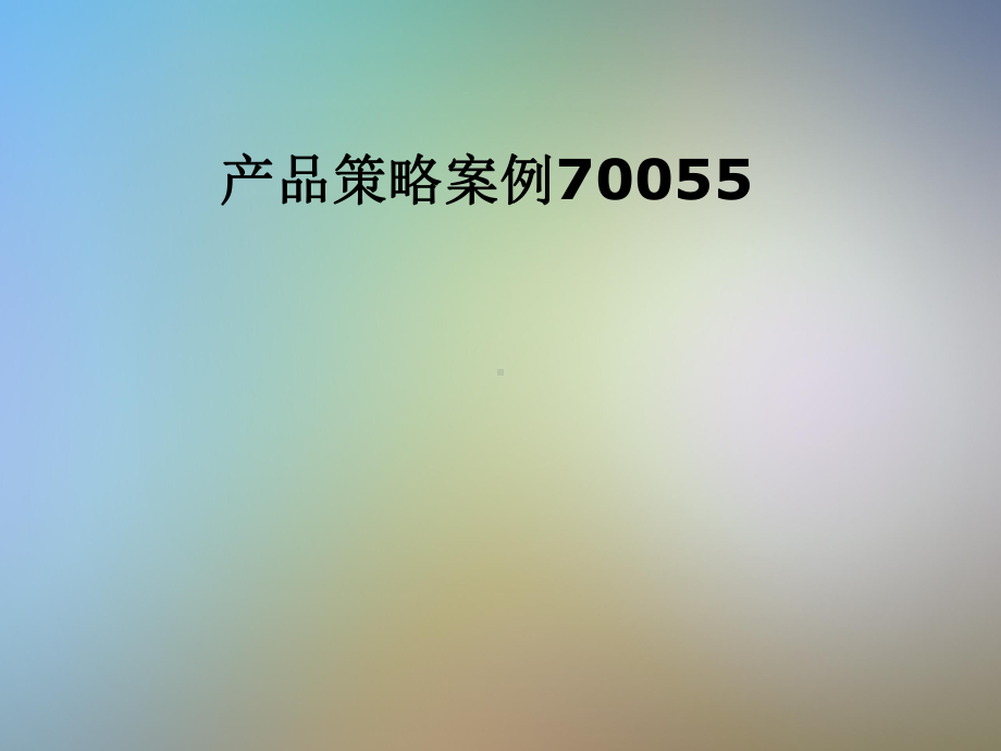 产品策略案例70055课件.pptx_第1页