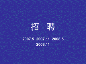 人力资源招聘模块习题及讲解课件.ppt