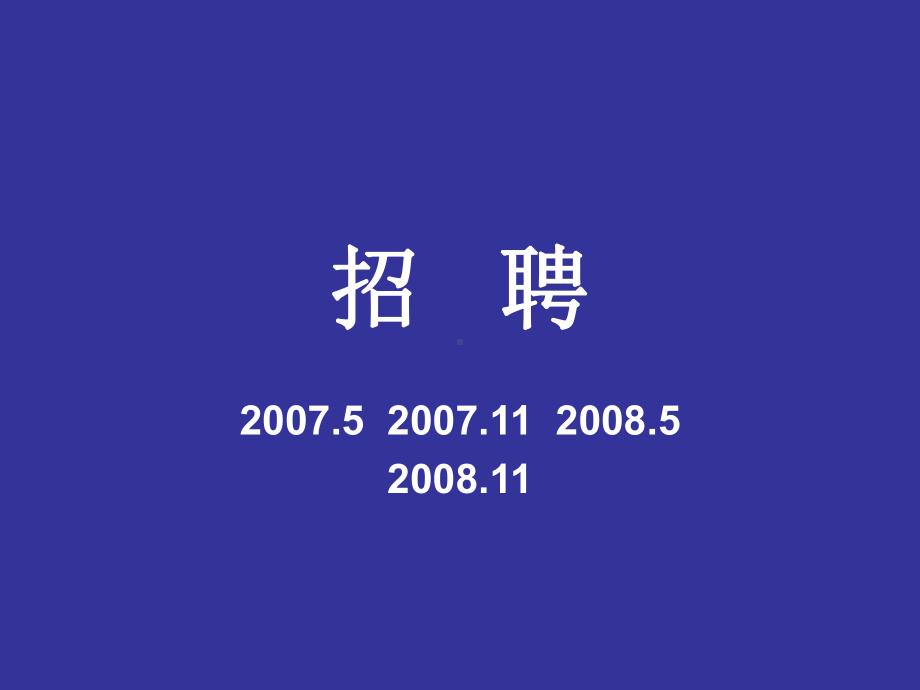 人力资源招聘模块习题及讲解课件.ppt_第1页