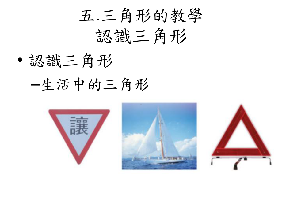 五三角形的教学认识三角形课件.ppt_第1页