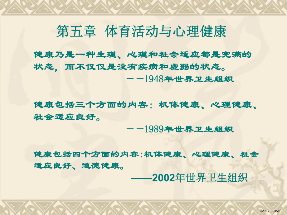 体育活动与心理健康岳课件.ppt_第1页