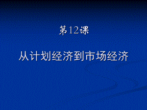 从计划经济到市场经济课件2.ppt