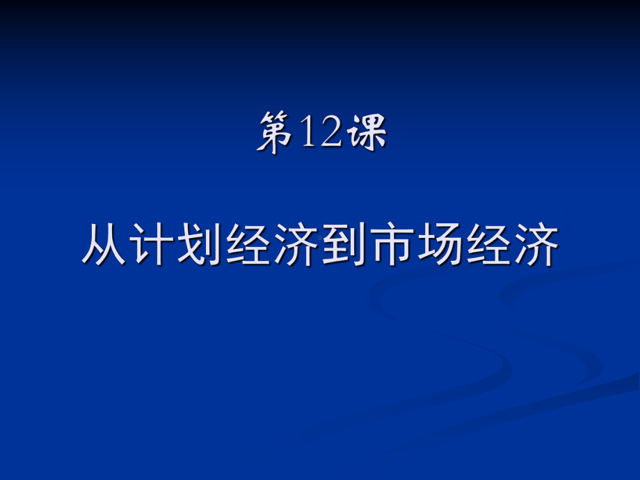 从计划经济到市场经济课件2.ppt_第1页