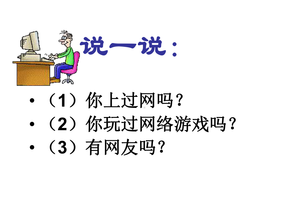 主题班会：睁开慧眼看网络ppt课件.ppt_第3页