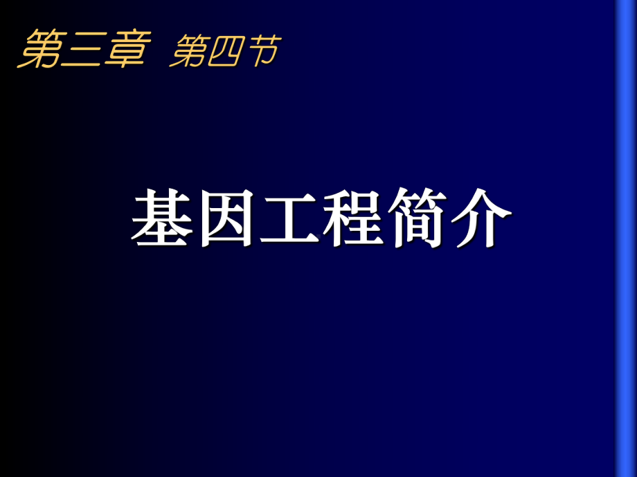 二-基因工程的成果全面版课件.ppt_第1页